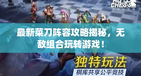 最新菜刀陣容攻略揭秘，無敵組合玩轉(zhuǎn)游戲！