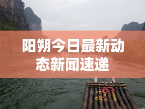 陽朔今日最新動態(tài)新聞速遞