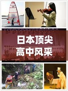日本頂尖高中風(fēng)采，世界排名第一，精英教育典范展示