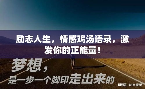 勵志人生，情感雞湯語錄，激發(fā)你的正能量！