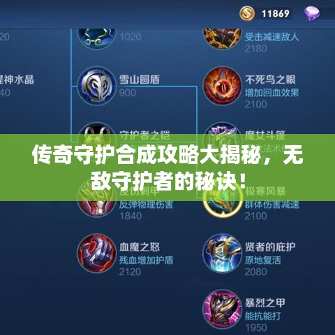 傳奇守護(hù)合成攻略大揭秘，無(wú)敵守護(hù)者的秘訣！