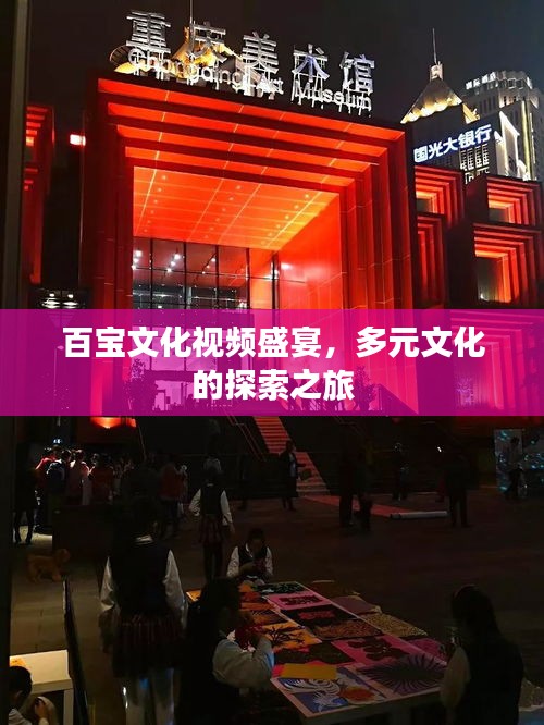 百寶文化視頻盛宴，多元文化的探索之旅