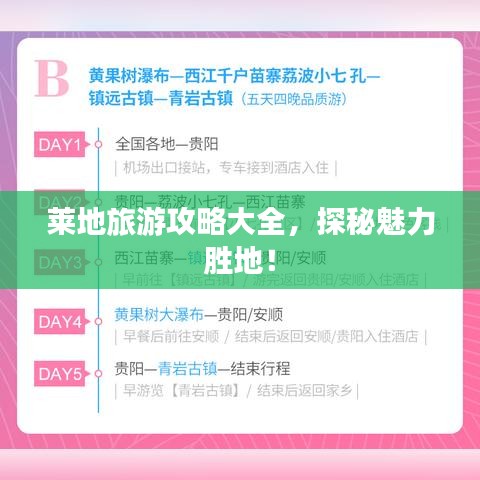 萊地旅游攻略大全，探秘魅力勝地！