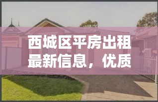 西城區(qū)平房出租最新信息，優(yōu)質(zhì)房源一覽無余！