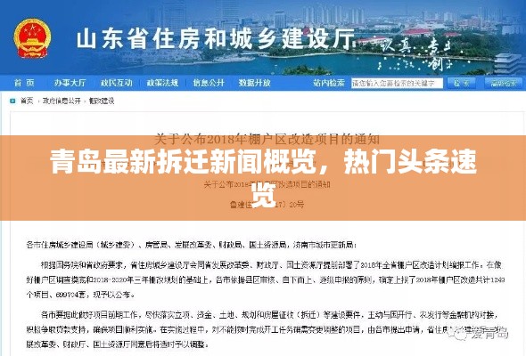 青島最新拆遷新聞概覽，熱門(mén)頭條速覽