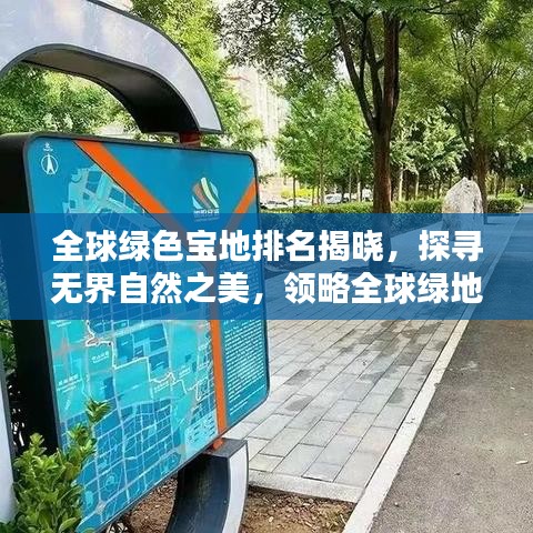 全球綠色寶地排名揭曉，探尋無界自然之美，領略全球綠地瑰寶