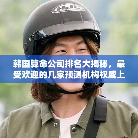 韓國(guó)算命公司排名大揭秘，最受歡迎的幾家預(yù)測(cè)機(jī)構(gòu)權(quán)威上榜！