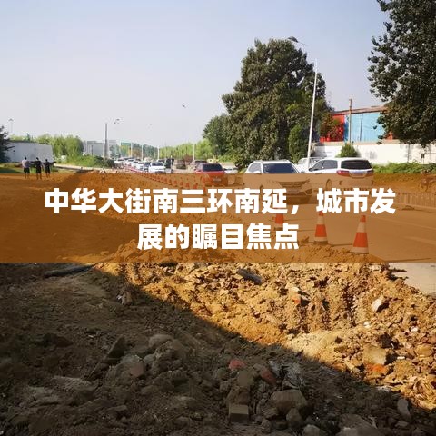 中華大街南三環(huán)南延，城市發(fā)展的矚目焦點(diǎn)