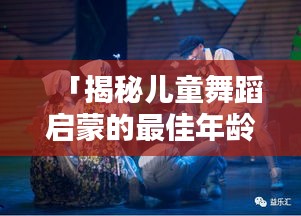 「揭秘兒童舞蹈啟蒙的最佳年齡，百度帶你走進舞蹈的世界」