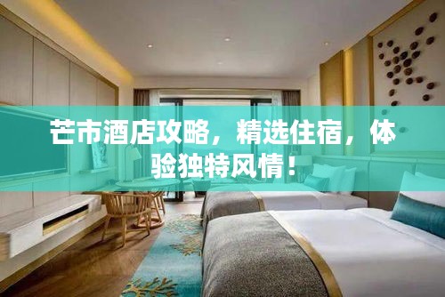 芒市酒店攻略，精選住宿，體驗(yàn)獨(dú)特風(fēng)情！