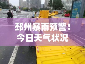 邳州暴雨預(yù)警！今日天氣狀況及最新動態(tài)關(guān)注