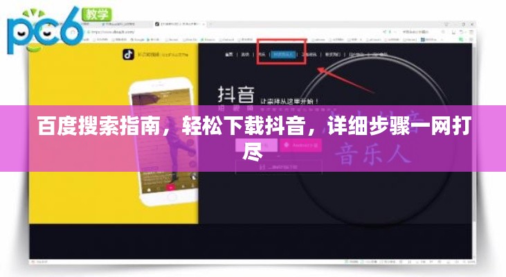 百度搜索指南，輕松下載抖音，詳細(xì)步驟一網(wǎng)打盡