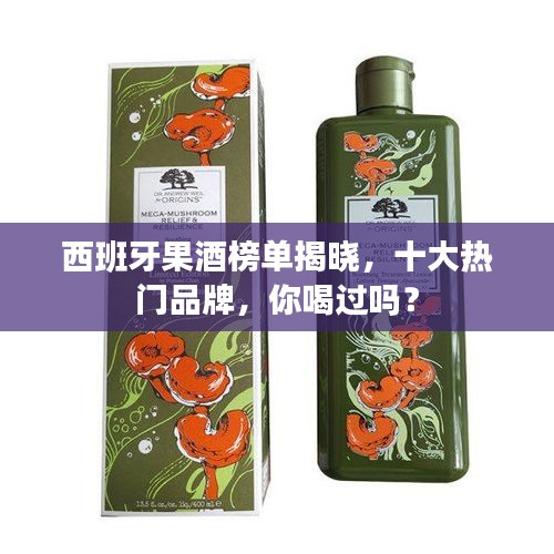 西班牙果酒榜單揭曉，十大熱門品牌，你喝過嗎？