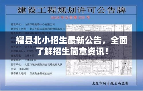 耀縣北小招生最新公告，全面了解招生簡(jiǎn)章資訊！