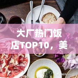 大廠熱門飯店TOP10，美食之旅不可錯過的絕佳選擇