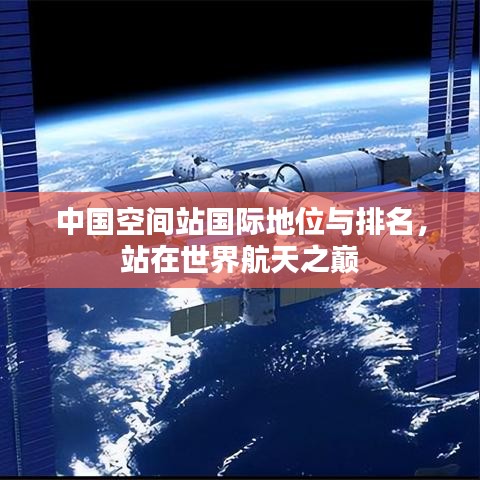 中國空間站國際地位與排名，站在世界航天之巔