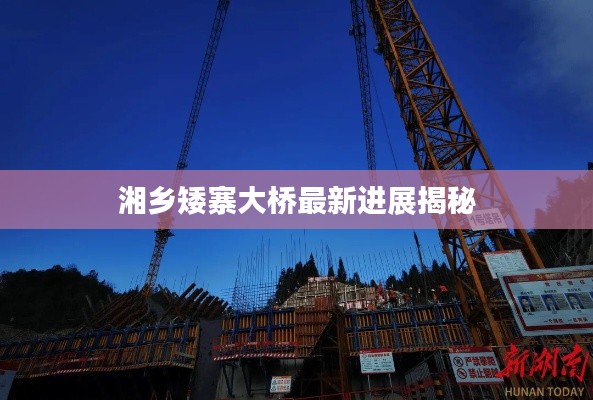 湘鄉(xiāng)矮寨大橋最新進展揭秘