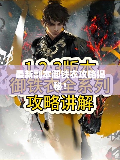 最新副本御鐵衣攻略揭秘！