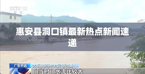惠安縣洞口鎮(zhèn)最新熱點新聞速遞