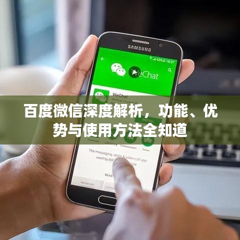 百度微信深度解析，功能、優(yōu)勢(shì)與使用方法全知道