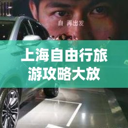 上海自由行旅游攻略大放異彩，暢游都市不迷路！