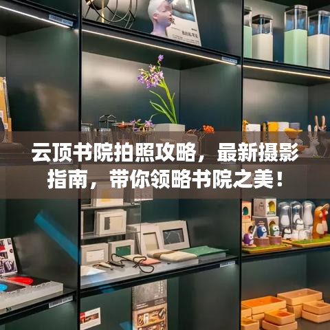 云頂書院拍照攻略，最新攝影指南，帶你領(lǐng)略書院之美！