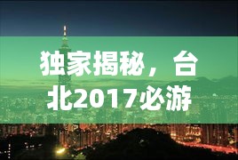 獨家揭秘，臺北2017必游景點攻略，暢游臺北不留遺憾！