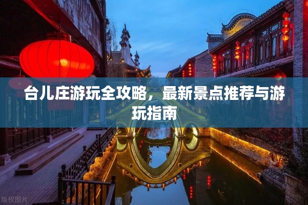 臺兒莊游玩全攻略，最新景點推薦與游玩指南