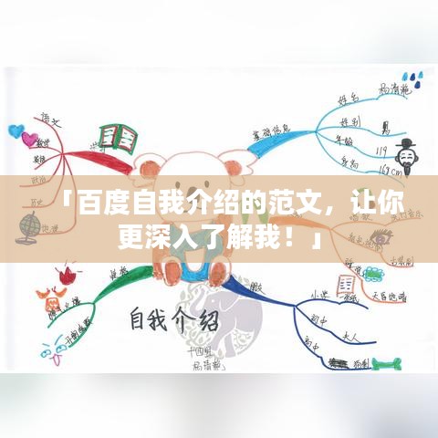 「百度自我介紹的范文，讓你更深入了解我！」