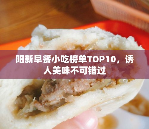 陽新早餐小吃榜單TOP10，誘人美味不可錯過