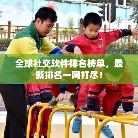 全球社交軟件排名榜單，最新排名一網打盡！