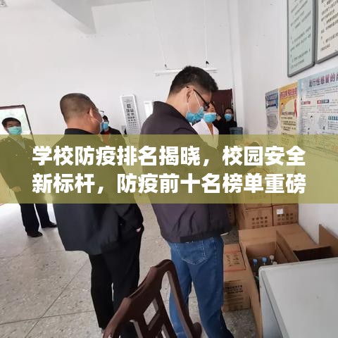 學(xué)校防疫排名揭曉，校園安全新標(biāo)桿，防疫前十名榜單重磅出爐！