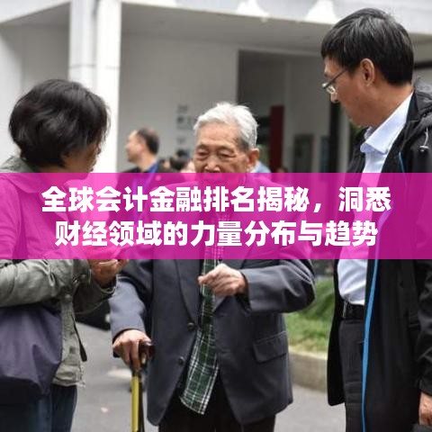 全球會計金融排名揭秘，洞悉財經(jīng)領(lǐng)域的力量分布與趨勢