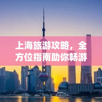 上海旅游攻略，全方位指南助你暢游魔都！