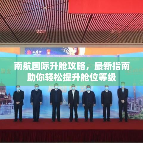 南航國際升艙攻略，最新指南助你輕松提升艙位等級