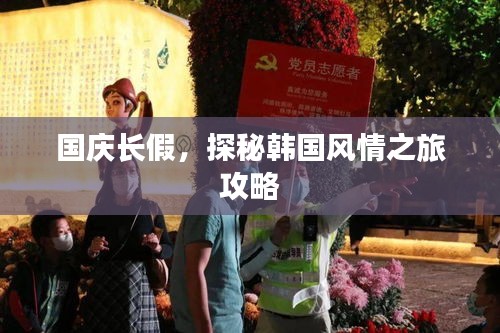 國慶長假，探秘韓國風(fēng)情之旅攻略