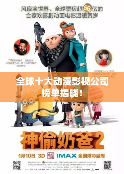 全球十大動(dòng)漫影視公司榜單揭曉！