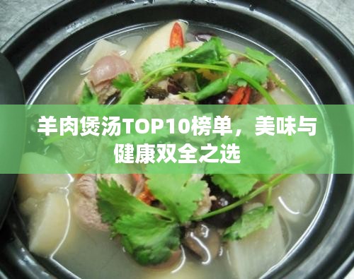 羊肉煲湯TOP10榜單，美味與健康雙全之選