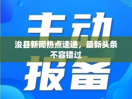 ?？h新聞熱點(diǎn)速遞，最新頭條不容錯(cuò)過