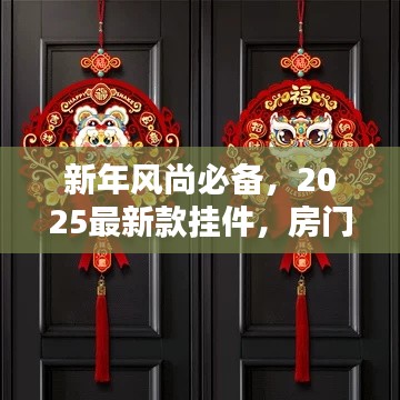 新年風尚必備，2025最新款掛件，房門裝飾新潮流之選