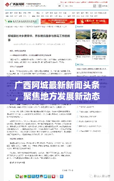 廣西阿城最新新聞頭條，聚焦地方發(fā)展新動態(tài)
