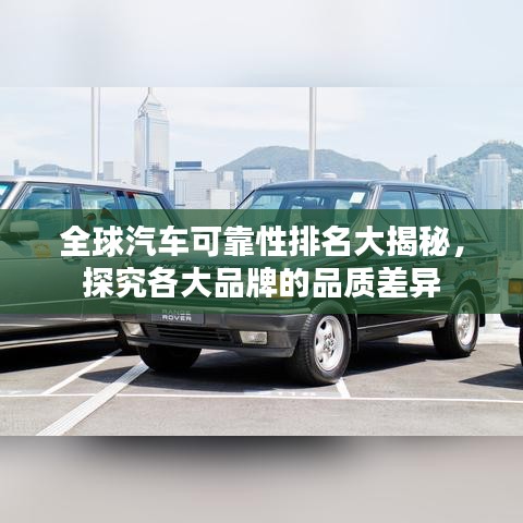 全球汽車可靠性排名大揭秘，探究各大品牌的品質(zhì)差異