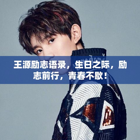 王源勵志語錄，生日之際，勵志前行，青春不歇！