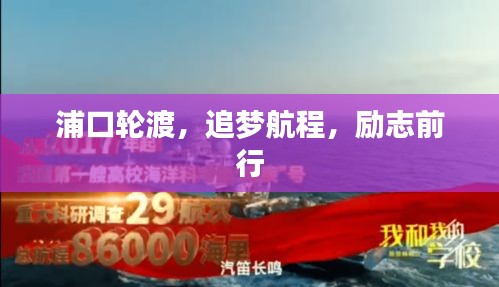 浦口輪渡，追夢航程，勵志前行
