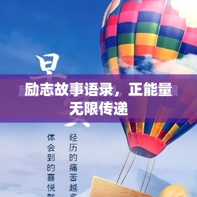 勵志故事語錄，正能量無限傳遞