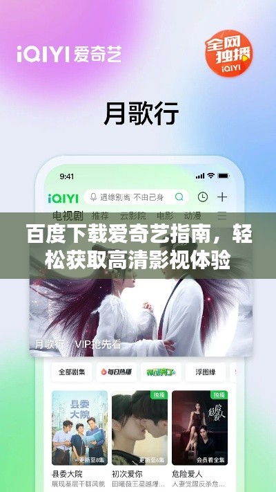 百度下載愛奇藝指南，輕松獲取高清影視體驗