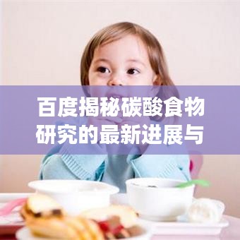 百度揭秘碳酸食物研究的最新進展與探索
