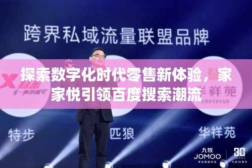 探索數(shù)字化時(shí)代零售新體驗(yàn)，家家悅引領(lǐng)百度搜索潮流