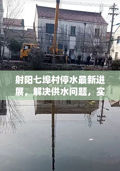 射陽七埠村停水最新進展，解決供水問題，實時動態(tài)更新！