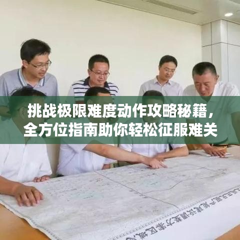 挑戰(zhàn)極限難度動作攻略秘籍，全方位指南助你輕松征服難關(guān)！